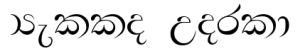 Su Sewandi Sinhala Font 