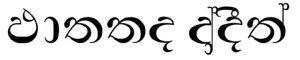 Thara Sinhala Font Free Download 2 Thara Sinhala Font Free Download